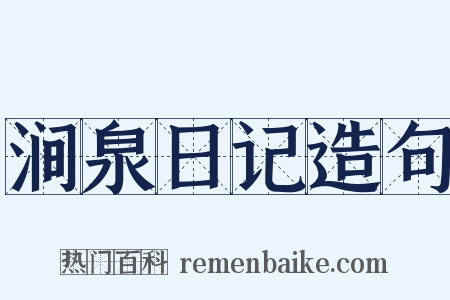 涧泉日记造句是什么意思的图片